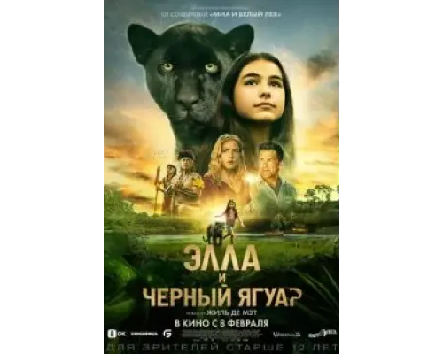 Элла и чёрный ягуар  (фильм 2024) смотреть онлайн