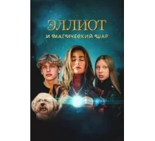 Эллиот и магический шар (2024)