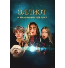 Эллиот и магический шар (2024)