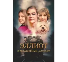 Эллиот и волшебный амулет (2023)