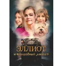 Эллиот и волшебный амулет (2023)