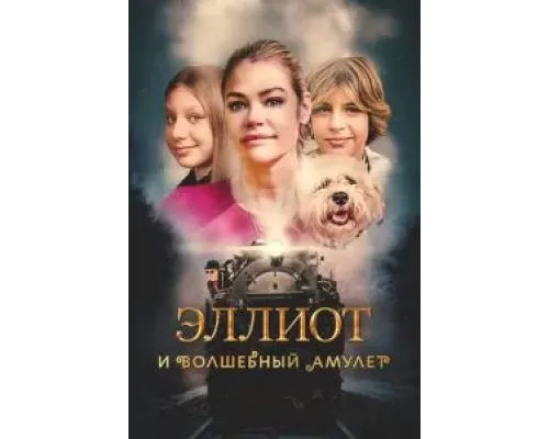 Эллиот и волшебный амулет  (фильм 2023) смотреть онлайн