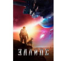 Эллипс (2019)