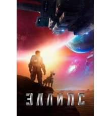 Эллипс (2019)