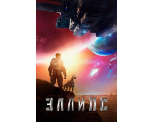 Эллипс  (фильм 2019) смотреть онлайн