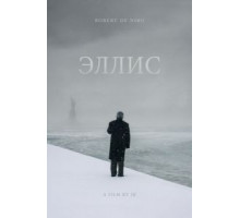 Эллис (2015)