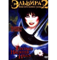 Эльвира: Повелительница тьмы 2 (2002)