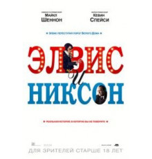 Элвис и Никсон (2016)