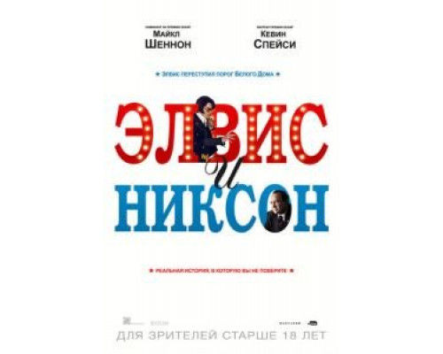 Элвис и Никсон  (фильм 2016) смотреть онлайн