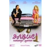 Элвис покинул здание (2004)