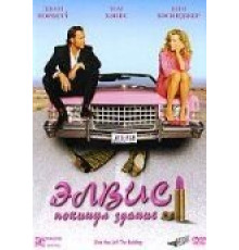 Элвис покинул здание (2004)