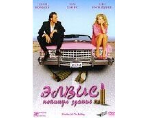 Элвис покинул здание  (фильм 2004) смотреть онлайн