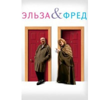 Эльза и Фред (2005)