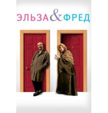 Эльза и Фред (2005)