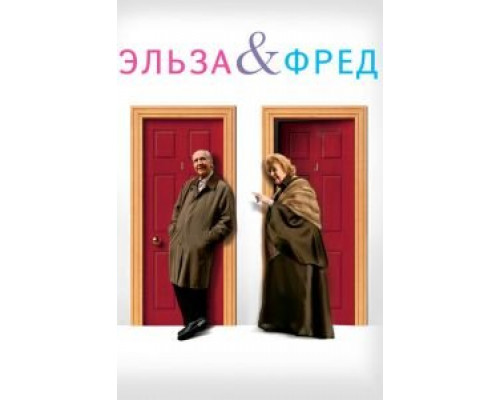 Эльза и Фред  (фильм 2005) смотреть онлайн