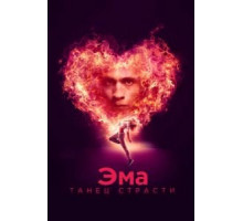 Эма: Танец страсти (2019)
