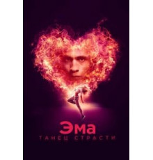Эма: Танец страсти (2019)