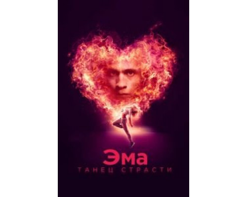 Эма: Танец страсти  (фильм 2019) смотреть онлайн
