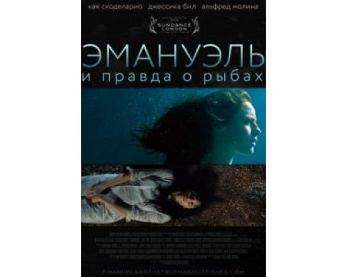 Эмануэль и правда о рыбах  (фильм 2013) смотреть онлайн