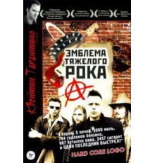 Эмблема тяжелого рока (1996)