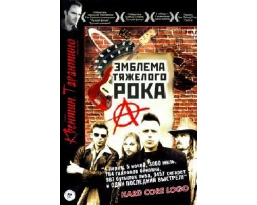 Эмблема тяжелого рока  (фильм 1996) смотреть онлайн