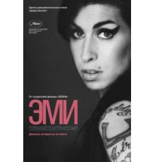 Эми (2015)