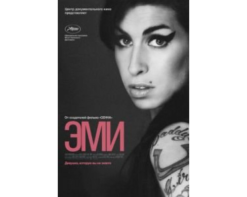 Эми  (фильм 2015) смотреть онлайн