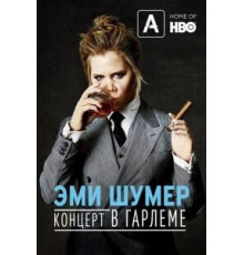 Эми Шумер. Концерт в Гарлеме (2015)