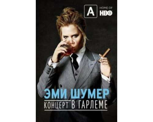 Эми Шумер. Концерт в Гарлеме  (фильм 2015) смотреть онлайн