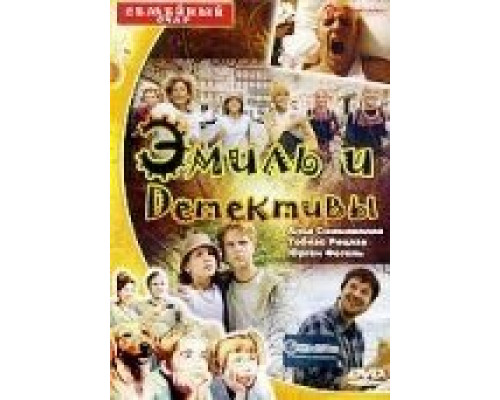 Эмиль и детективы  (фильм 2001) смотреть онлайн