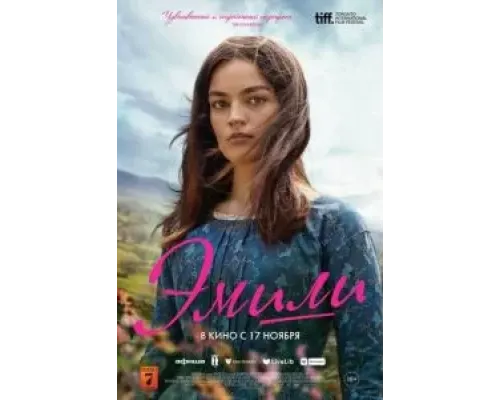 Эмили  (фильм 2022) смотреть онлайн
