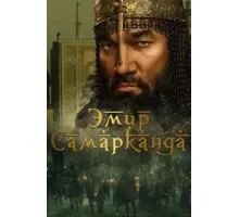 Эмир Самарканда (2024)