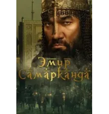 Эмир Самарканда (2024)