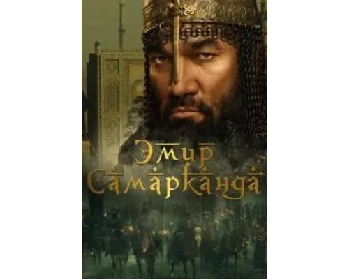 Эмир Самарканда  (фильм 2024) смотреть онлайн