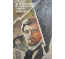Эмиссар заграничного центра (1979)