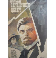 Эмиссар заграничного центра (1979)