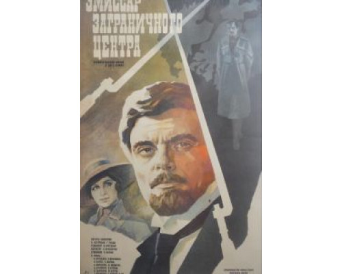 Эмиссар заграничного центра  (фильм 1979) смотреть онлайн