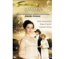 Эмма (1996)