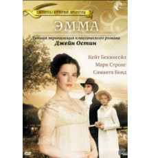 Эмма (1996)