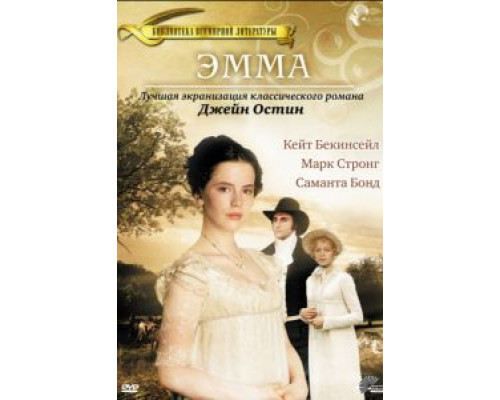 Эмма  (фильм 1996) смотреть онлайн