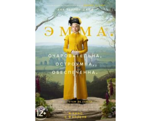 Эмма.  (фильм 2020) смотреть онлайн