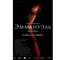 Эммануэль (2024)