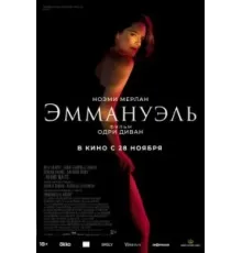 Эммануэль (2024)