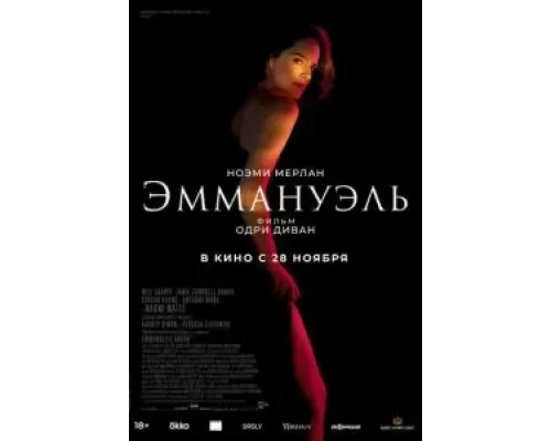Эммануэль  (фильм 2024) смотреть онлайн