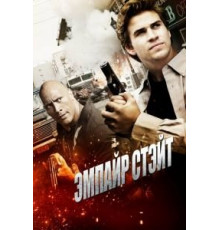 Эмпайр Стэйт (2012)