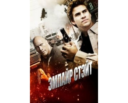 Эмпайр Стэйт  (фильм 2012) смотреть онлайн