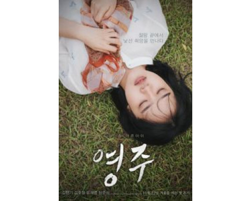 Ён-джу  (фильм 2018) смотреть онлайн