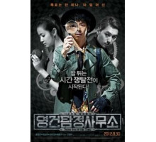 Ён-гон во времени (2012)