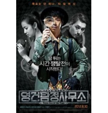 Ён-гон во времени (2012)