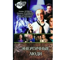 Энергичные люди (1988)